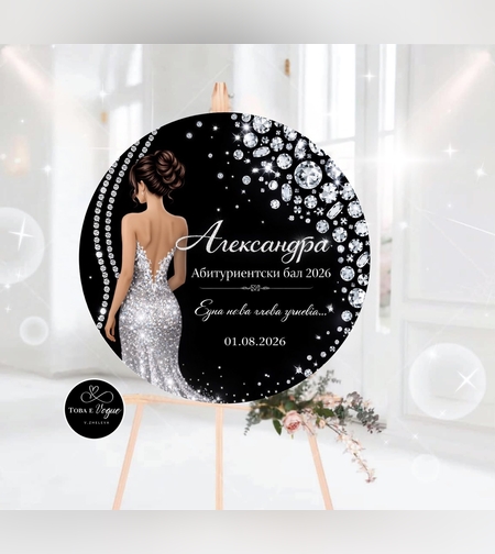 Табло за абитуриентски бал 