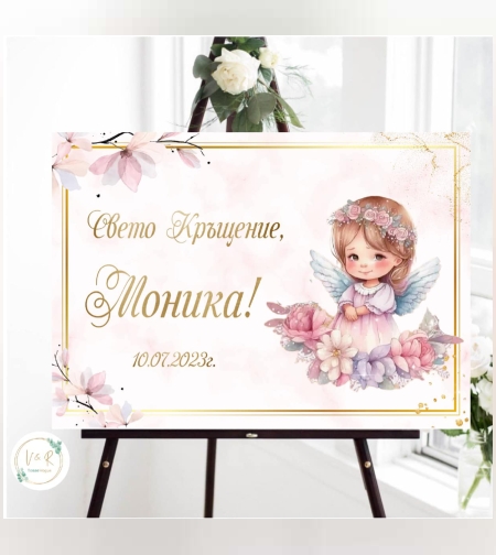 Табела за кръщене 