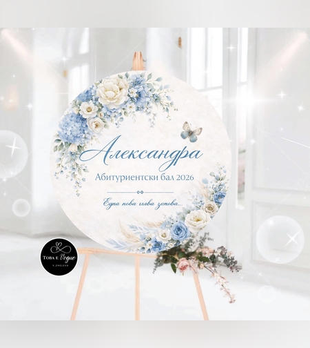 Табло за абитуриентски бал