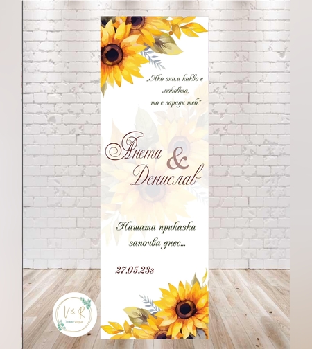 Сватбено платно жълти слънчогледи