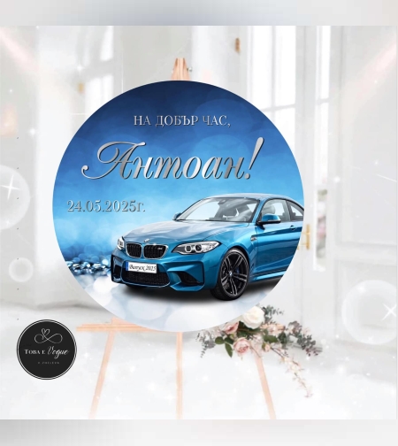 Табела за абитуриенски бал 