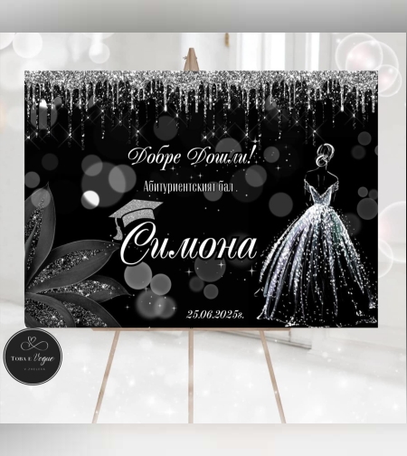 Табела за абитуриенски бал