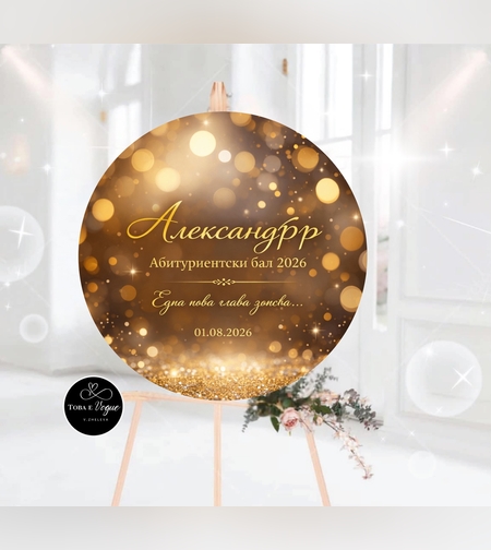 Табло за абитуриентски бал 