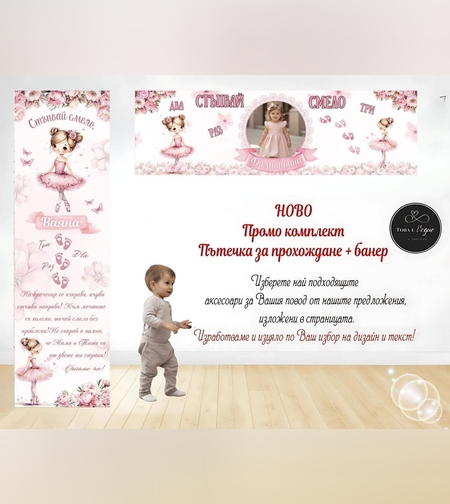 Пътека промо комплект 