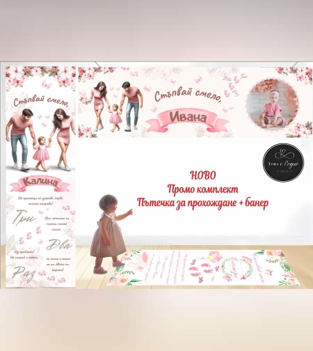 Пътека за прохождане Промо