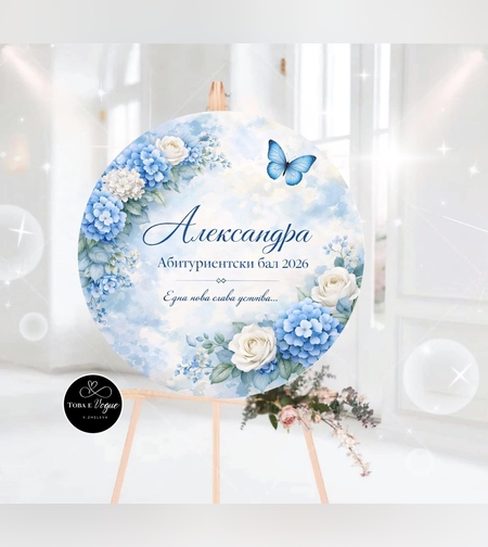 Табло за абитуриентски бал 