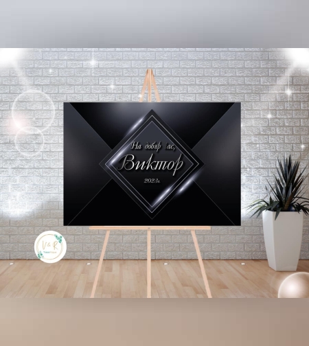 Табела за абитуриенски бал 