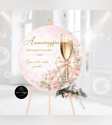 Табло за абитуриентски бал 