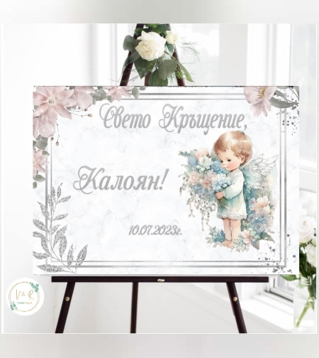 Табела за кръщене 