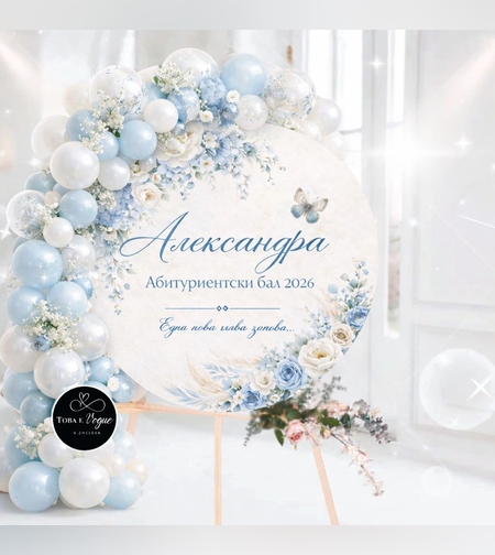 Табло за абитуриентски бал 