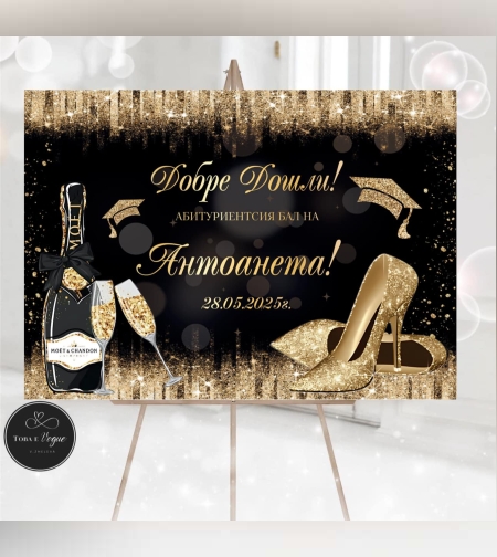 Табела за абитуриенски бал 