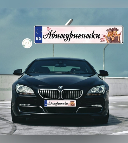 Табела за номер на кола за абитуриент 6