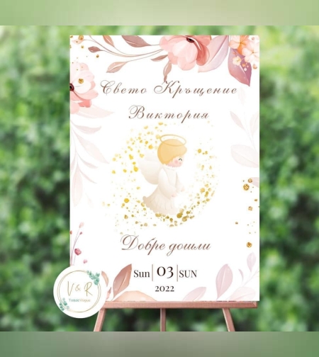 Табела за кръщене 