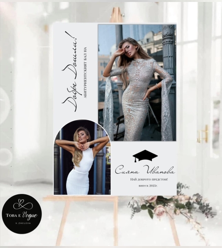 Табела за абитуриенски бал 