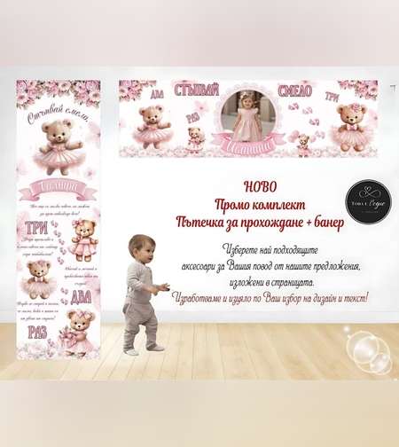 Пътека промо комплект 