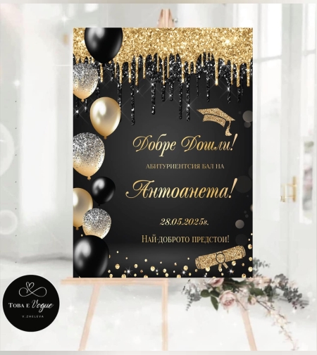 Табела за абитуриенски бал 