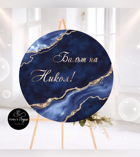 Табло за абитуриентски бал 