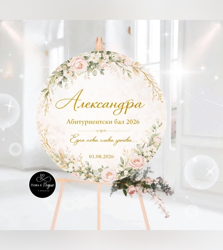 Табло за абитуриентски бал 