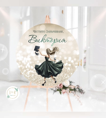 Табела за абитуриенски бал 