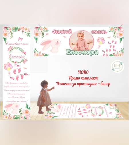 Пътека промо комплект 