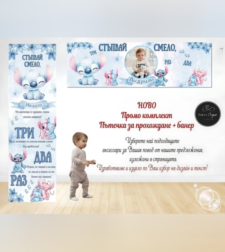 Пътека промо комплект 