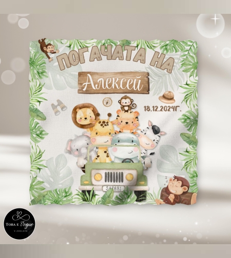 Месал/Платно за погача “Сафари