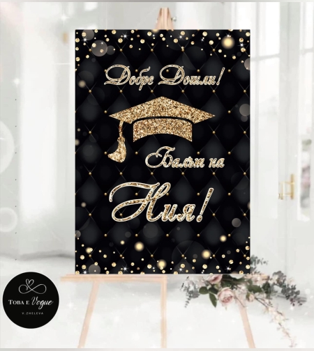 Табела за абитуриенски бал 