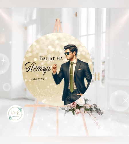 Табела за абитуриенски бал 