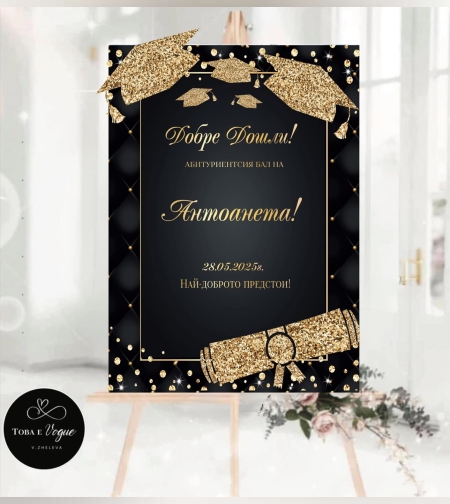 Табела за абитуриенски бал 