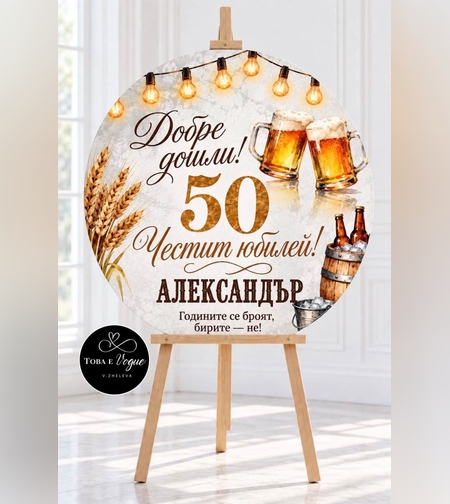 Табло за Юбилей/ Рожден ден 
