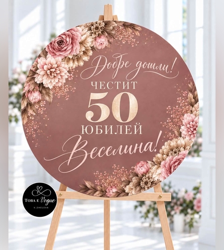 Табло за Юбилей/ Рожден ден 