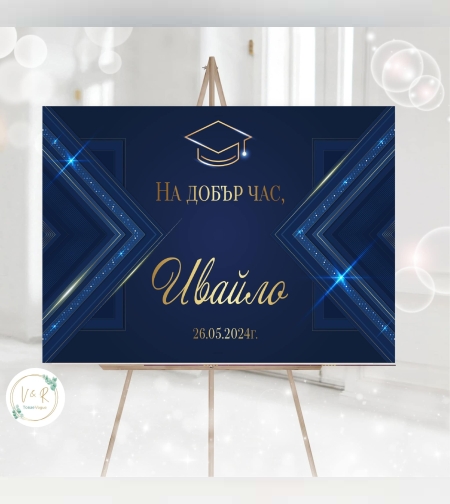 Табела за абитуриенски бал 