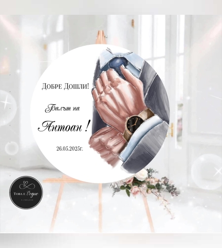 Табела за абитуриенски бал 