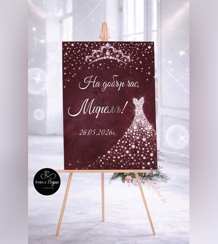 Табло за абитуриентски бал 