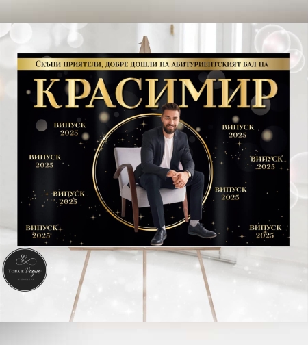 Табела за абитуриенски бал 