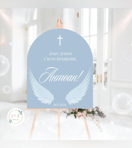 Табела за кръщене 