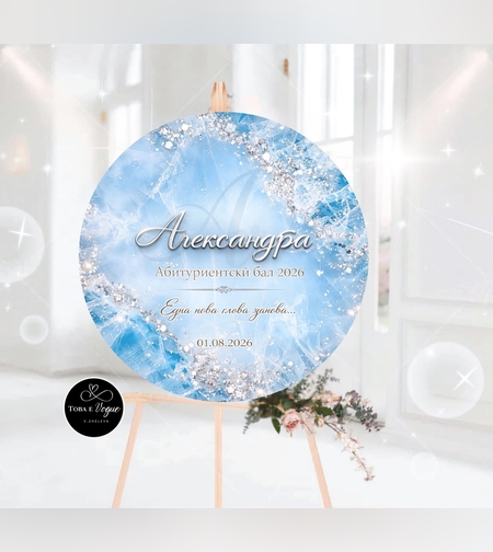 Табло за абитуриентски бал 