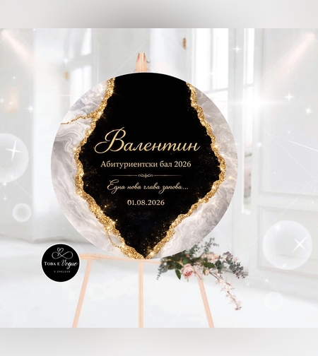 Табло за абитуриентски бал 