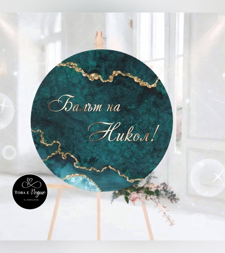 Табло за абитуриентски бал 