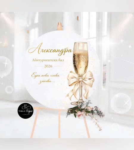 Табло за абитуриентски бал