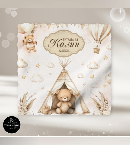 Месал/Платно за погача “Мече в облаци