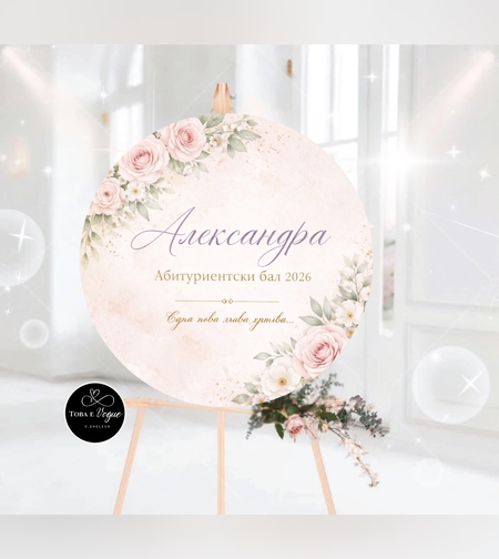 Табло за абитуриентски бал 