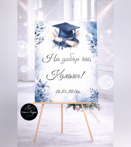 Табло за абитуриентски бал „Мечтите имат посока“