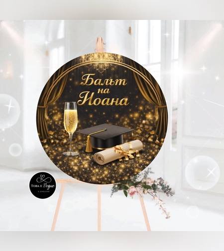 Табло за абитуриентски бал 