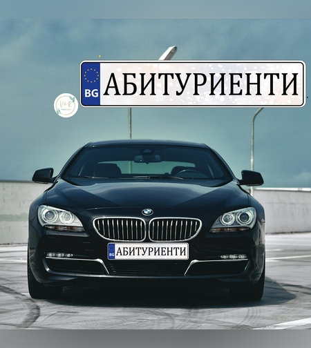 Табела за номер на кола за абитуриент 8