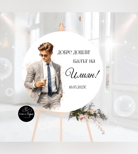 Табло за абитуриентски бал 