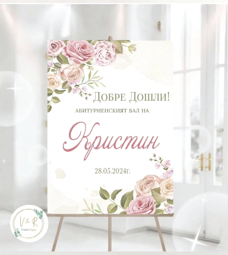 Табела за абитуриенски бал 