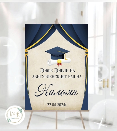 Табела за абитуриенски бал 