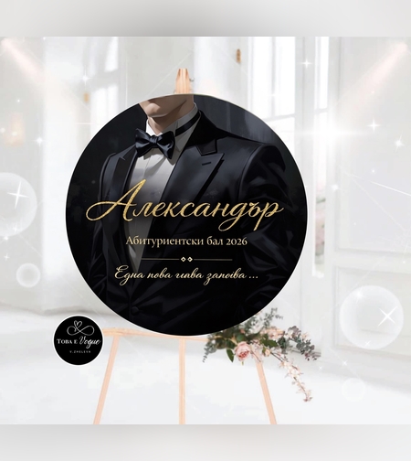 Табло за абитуриентски бал 