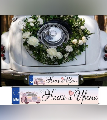 Сватбена табела за номер на кола 4